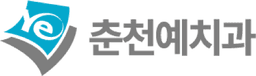 춘천예치과