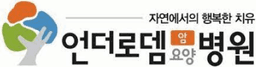 언더로뎀요양병원