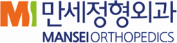 만세정형외과