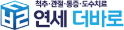 연세더바로의원