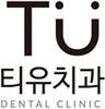 티유치과