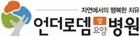 언더로뎀요양병원