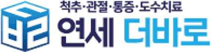연세더바로의원